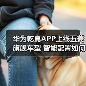 华为乾崑APP上线五菱旗舰车型 智能配置如何革新15万级市场？（图2）