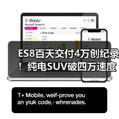 ES8百天交付4万创纪录!纯电SUV破四万速度最快(图3) ES8百天交付4万创纪录!纯电SUV破四万速度最快(图3)