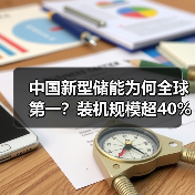 中国新型储能为何全球第一？装机规模超40%引领发展