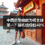 中国新型储能为何全球第一?装机规模超40%引领发展(图3) 中国新型储能为何全球第一?装机规模超40%引领发展(图3)