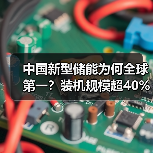 中国新型储能为何全球第一?装机规模超40%引领发展(图4) 中国新型储能为何全球第一?装机规模超40%引领发展(图4)