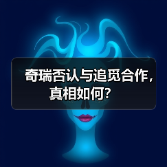 奇瑞否认与追觅合作,真相如何?(图3) 奇瑞否认与追觅合作,真相如何?(图3)