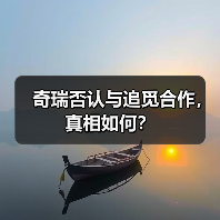 奇瑞否认与追觅合作，真相如何？