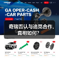奇瑞否认与追觅合作,真相如何?(图4) 奇瑞否认与追觅合作,真相如何?(图4)