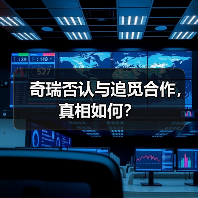 奇瑞否认与追觅合作,真相如何?(图2) 奇瑞否认与追觅合作,真相如何?(图2)
