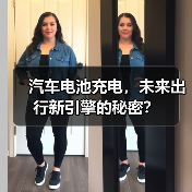 汽车电池充电，未来出行新引擎的秘密？（图3）
