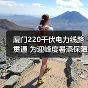 厦门220千伏电力线路贯通 为迎峰度暑添保障