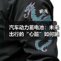 汽车动力蓄电池：未来出行的“心脏”如何跳动？（图1）