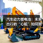 汽车动力蓄电池：未来出行的“心脏”如何跳动？（图4）