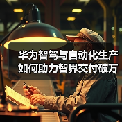 华为智驾与自动化生产如何助力智界交付破万？（图3）