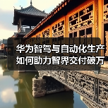 华为智驾与自动化生产如何助力智界交付破万？（图1）
