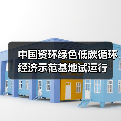 中国资环绿色低碳循环经济示范基地试运行(图4) 中国资环绿色低碳循环经济示范基地试运行(图4)