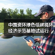 中国资环绿色低碳循环经济示范基地试运行(图1) 中国资环绿色低碳循环经济示范基地试运行(图1)
