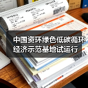 中国资环绿色低碳循环经济示范基地试运行(图2) 中国资环绿色低碳循环经济示范基地试运行(图2)