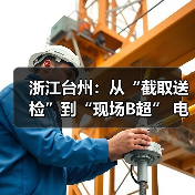 浙江台州:从“截取送检”到“现场B超” 电力物资“体检”添新招(图1) 浙江台州:从“截取送检”到“现场B超” 电力物资“体检”添新招(图1)