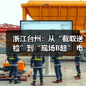 浙江台州:从“截取送检”到“现场B超” 电力物资“体检”添新招(图4) 浙江台州:从“截取送检”到“现场B超” 电力物资“体检”添新招(图4)