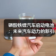 磷酸铁锂汽车启动电池:未来汽车动力的新引擎?(图3) 磷酸铁锂汽车启动电池:未来汽车动力的新引擎?(图3)