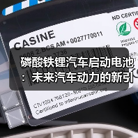 磷酸铁锂汽车启动电池:未来汽车动力的新引擎?(图4) 磷酸铁锂汽车启动电池:未来汽车动力的新引擎?(图4)