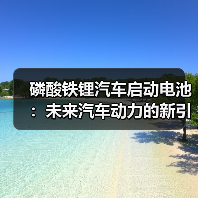 磷酸铁锂汽车启动电池:未来汽车动力的新引擎?(图2) 磷酸铁锂汽车启动电池:未来汽车动力的新引擎?(图2)