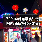 720km纯电续航!增程MPV新标杆如何定义?(图2) 720km纯电续航!增程MPV新标杆如何定义?(图2)