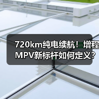 720km纯电续航!增程MPV新标杆如何定义?(图3) 720km纯电续航!增程MPV新标杆如何定义?(图3)