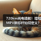 720km纯电续航!增程MPV新标杆如何定义?(图4) 720km纯电续航!增程MPV新标杆如何定义?(图4)