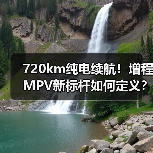 720km纯电续航！增程MPV新标杆如何定义？