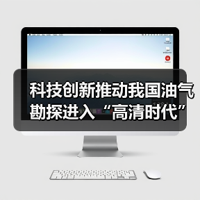 科技创新推动我国油气勘探进入“高清时代”(图2) 科技创新推动我国油气勘探进入“高清时代”(图2)