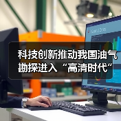 科技创新推动我国油气勘探进入“高清时代”(图4) 科技创新推动我国油气勘探进入“高清时代”(图4)