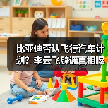 比亚迪否认飞行汽车计划？李云飞辟谣真相曝光（图4）