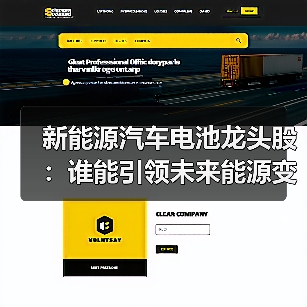 新能源汽车电池龙头股：谁能引领未来能源变革？（图4）