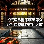 《汽车电池不够电怎么办？专家教你应对之道》