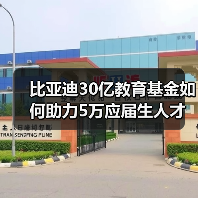 比亚迪30亿教育基金如何助力5万应届生人才培育（图2）