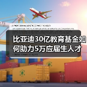 比亚迪30亿教育基金如何助力5万应届生人才培育（图1）
