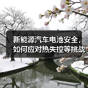 新能源汽车电池安全，如何应对热失控等挑战？