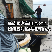 新能源汽车电池安全，如何应对热失控等挑战？（图4）