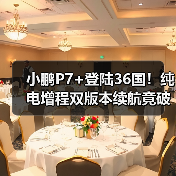 小鹏P7+登陆36国!纯电增程双版本续航竟破千公里?(图2) 小鹏P7+登陆36国!纯电增程双版本续航竟破千公里?(图2)