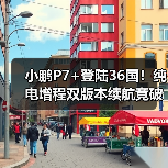 小鹏P7+登陆36国！纯电增程双版本续航竟破千公里？