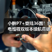 小鹏P7+登陆36国!纯电增程双版本续航竟破千公里?(图4) 小鹏P7+登陆36国!纯电增程双版本续航竟破千公里?(图4)