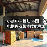 小鹏P7+登陆36国!纯电增程双版本续航竟破千公里?(图3) 小鹏P7+登陆36国!纯电增程双版本续航竟破千公里?(图3)