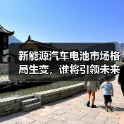新能源汽车电池市场格局生变，谁将引领未来？