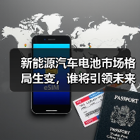 新能源汽车电池市场格局生变，谁将引领未来？（图3）