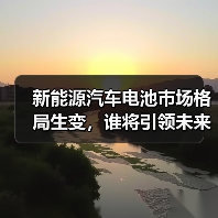 新能源汽车电池市场格局生变，谁将引领未来？（图4）