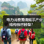电力消费图谱揭示产业结构悄然转型?(图2) 电力消费图谱揭示产业结构悄然转型?(图2)