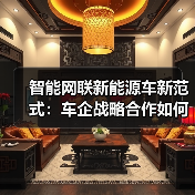 智能网联新能源车新范式：车企战略合作如何重塑行业格局？