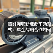 智能网联新能源车新范式:车企战略合作如何重塑行业格局?(图3) 智能网联新能源车新范式:车企战略合作如何重塑行业格局?(图3)