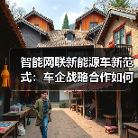 智能网联新能源车新范式:车企战略合作如何重塑行业格局?(图4) 智能网联新能源车新范式:车企战略合作如何重塑行业格局?(图4)