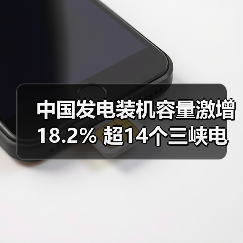 中国发电装机容量激增18.2% 超14个三峡电站新增装机曝光(图2) 中国发电装机容量激增18.2% 超14个三峡电站新增装机曝光(图2)