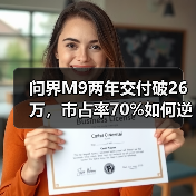 问界M9两年交付破26万,市占率70%如何逆袭豪华车市场?(图3) 问界M9两年交付破26万,市占率70%如何逆袭豪华车市场?(图3)