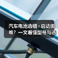 汽车电池选错=启动困难？一文看懂型号与选购技巧（图3）